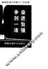 奋进自强，争创一流  铁道部眉山车辆工厂经验集 封面