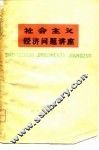 社会主义经济问题讲座 封面