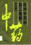 祁州中药材加工炮制工艺 封面