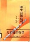 儿科临床指导 封面