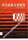 现代设备点检管理 封面