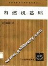 内燃机基础 封面
