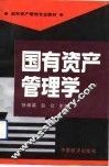 国有资产管理学 封面