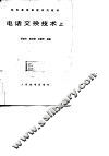 电话交换技术  上 封面