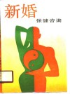 新婚保健咨询 封面