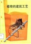 中学生文库  植物的建筑工艺 封面