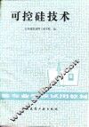 可控硅技术 封面