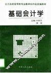 基础会计学 封面