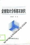 企业统计分析基本知识 封面