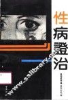 性病证治 封面