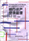 银行资产负债管理 封面