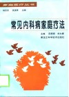 常见内科病家庭疗法 封面