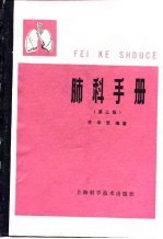 肺科手册  第3版 封面