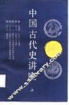 中国古代史讲座  上 封面