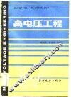 高电压工程 封面