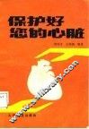 保护好您的心脏 封面