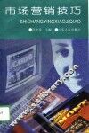 市场营销技巧 封面