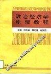 政治经济学原理教程 封面