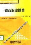 财政职业道德 封面