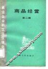 商品经营  第2辑 封面
