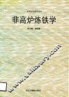 非高炉炼铁学 封面
