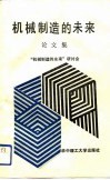 机械制造的未来论文集 封面
