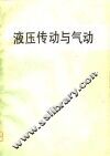 液压传动与气动 封面