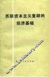 苏联资本主义复辟的经济基础 封面