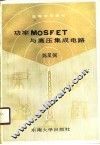 功率MOSFET与高压集成电路 封面