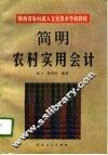 简明农村实用会计 封面