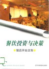 餐饮投资与决策  饭店开业企划 封面