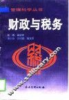财政与税务 封面