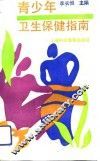 青少年卫生保健指南 封面