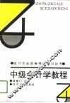 中级会计学教程  现代企业会计学 封面