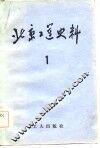 北京工运史料  第1辑 封面
