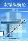 宏微纵横论 封面