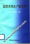 国营农场生产队管理 电子书封面