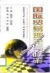 国际贸易理论与政策 封面