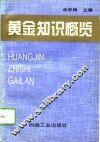 黄金知识概览 封面