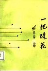 一把珠花 封面