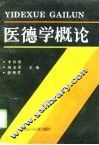 医德学概论 封面
