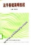 法学基础简明教程 封面