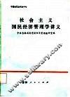 社会主义国民经济管理学讲义 电子书封面