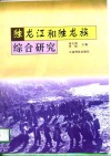 独龙江和独龙族综合研究 封面