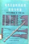 有色合金的热处理、组织与性能 封面
