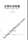 生物化学原理  上 封面