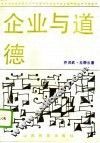 企业与道德 封面