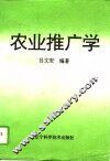 农业推广学 封面