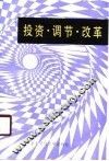 投资、调节、改革  对社会主义投资问题的思考 封面