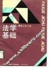 法学基础 封面